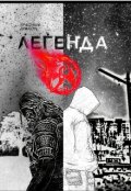 Обложка книги "Легенда о ..."