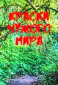 Обложка книги "Краски чужого мира"