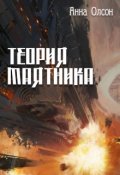 Обложка книги "Теория маятника. "