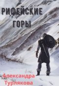 Обложка книги "Рифейские горы"