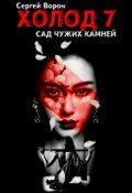 Обложка книги "Холод. Сага. Часть 7. Сад чужих камней"