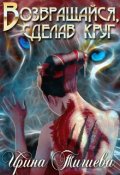 Обложка книги "Возвращайся, сделав круг"