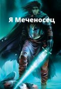 Обложка книги "Я Меченосец. "