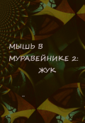 Обложка книги "Мышь в Муравейнике 2: Жук"