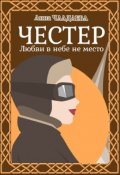 Обложка книги "Честер. Любви в небе не место"