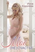 Обложка книги "Моё (не)счастье"
