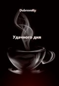 Обложка книги "Удачного дня"