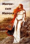 Обложка книги "Мирон - сын Мирона"