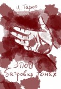 Обложка книги "Этюд В Бордовых Тонах"