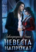 Обложка книги "Невеста Напрокат"