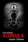 Обложка книги "Холод. Сага. Часть 6. Предел глубины"
