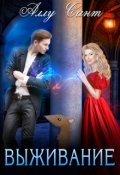 Обложка книги "Выживание"