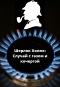 Обложка книги "Шерлок Холмс: Случай с газом и кочергой"