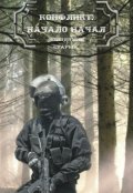 Обложка книги "Конфликт: Начало начал"