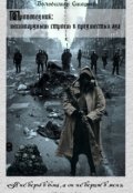 Обложка книги "Проповедник: Миллиардным строем в предместья Ада."