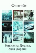 Обложка книги "Фантейс"