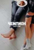 Обложка книги "Чемпион"