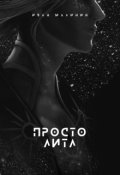 Обложка книги "Просто Литл"