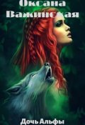 Обложка книги "Дочь Альфы "