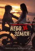 Обложка книги "Небо и Земля"