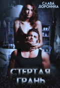 Обложка книги "Стёртая грань "