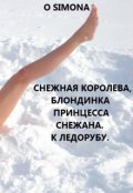 Обложка книги "Снежная Королева, блондинка принцесса Снежана. К Ледорубу"