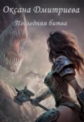 Обложка книги "Последняя битва"