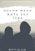 Обложка книги "Научи меня жить без тебя"