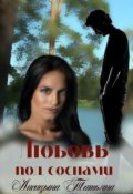 Обложка книги "Любовь под соснами"