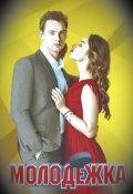 Обложка книги "Егор и Марина. две серии решают всё."