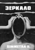 Обложка книги "Зеркало"