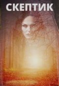 Обложка книги "Скептик"