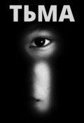 Обложка книги "Тьма"