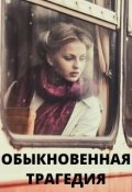 Обложка книги "Обыкновенная трагедия"