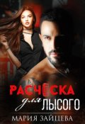 Обложка книги "Расческа для Лысого"