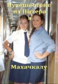 Обложка книги "Путешествие из Питера в Махачкалу"