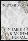 Обложка книги "Упавший к моим ногам..."