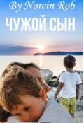 Обложка книги "Чужой сын"