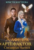 Обложка книги "Кафедра артефактов. Связанные магией"