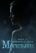 Обложка книги "Могильник"
