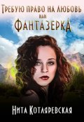 Обложка книги "Требую право на любовь или фантазерка"