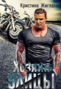 Обложка книги "Хозяин улицы. "