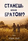 Обложка книги "Станешь моим братом?"