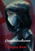 Обложка книги "Справедливость"