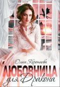 Обложка книги "Любовница для дракона"