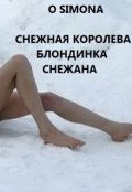 Обложка книги "Снежная Королева блондинка Снежана. Тысяча и одна ночь"