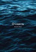 Обложка книги "Очнись"