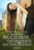Обложка книги "Академия оборотней: нестандартные 2"