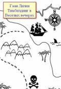 Обложка книги "Тимбилдинг в Весёлых вечерах"