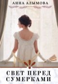 Обложка книги "Свет перед сумерками"